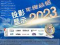 2023年投影机行业年度总结专题报道