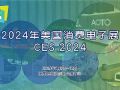 CES2024消费电子产品展_专题报道