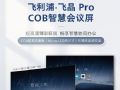 飞利浦·飞晶Pro COB智慧会议屏