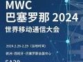 뺯 | ƲԼMWC2024ƶͨŴ