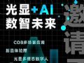 【邀请函】洲明与您相约深圳ISLE展，看“光显+AI”行业新风向