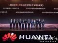 真视通受邀出席华为中国数字能源伙伴大会,荣膺“新锐合作伙伴贡献”奖
