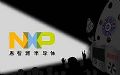 оƬ������&nbsp;NXP����&nbsp;3&nbsp;��&nbsp;12&nbsp;�մ�չ�