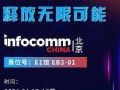 εǽʾ InfoComm China 2024