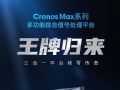 淳中科技Cronos?Max系列多功能综合188金宝慱图片
平台?·?新品首发