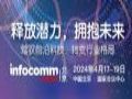 ƼʵִںϣInfoComm China x TEAȫЭ׾̳