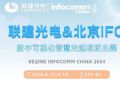 联建光电&北京IFC | 共赴一场数字可视化智慧交通之约!
