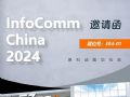 뺯׿ƳҵʢInfoComm China 2024