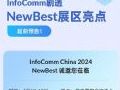 InfoComm͸NewBestչ㳬ǰԤ棡