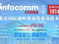 InfoComm China 2024չǰרⱨ