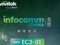 ݰInfoComm China 2024 VivitekѶͬʢ