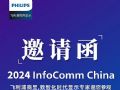 Я²Ʒǻۡ顢ҽƵȽذ2024 InfoComm China