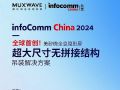  InfoComm China | 17-19գֱ΢ȫϢߴƴӽṹװ