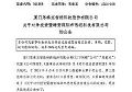 思泰克增资思坦科技3600万元,共同推进Micro-LED产业发展