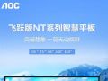 AOC冠捷飞跃版NT系列智慧平板新品来袭,带你解锁十大关键词:大屏、臻彩、高配、灵活、智能、多元...