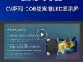 玖润CV系列|COB超高清显示,赋能多元场景应用