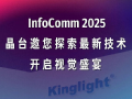 ̨InfoComm 2025