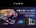 唤醒红色记忆,光峰专显助力安源胜利广场光影秀
