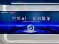 天马与联想共赴显示技术新征程:“共享 AI・超越显示”