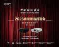 2025索尼新品品鉴会北京站预告 I 索尼家用投影P7(VPL-XW5100)