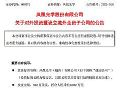 涉资超180亿,京东方、康佳、中微公司、东山精密等16企传融资/投资/并购新动向