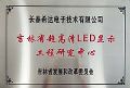 希达电子荣获吉林省工程研究中心认定,全力推动超高清显示技术发展