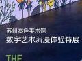 爱普生工程投影机点亮苏州本色美术馆「宇宙花园」数字艺术沉浸体验特展
