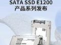 紫光闪芯新一代企业级SATA SSD E1200产品系列发布,为高负载场景需求提供“存储中国化”解决方案