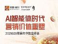 源易信息亮相B2B营销峰会,解读AI智能体时代GEO