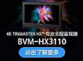 索尼公司产品成功中标北京广播电视台与山东广播电视台4K超高清建设项目