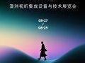 深德彩邀您共赴澳洲视听集成展