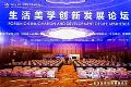 2025 CIC中国智慧生活大会“生活美学创新发展论坛”隆重召开