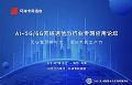 海能达米荣奎:AI专网的时代正在到来