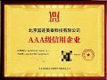 北京富迩美泰科技有限公司荣膺AAA级信用企业