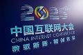 霍尔果斯志昂参加中国互联网大会:以技术创新驱动企业数字化转型