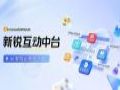 新锐天成发布“新锐互动中台”产品,AI赋能企业营销生产力升级