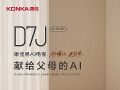 康佳推出易AI电视D7J系列新品,破解父母智能电视使用困局