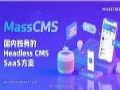 MassCMS SaaS 平台:国内独有的 CMS SaaS 方案,让内容运营从搭建到增长一步到位