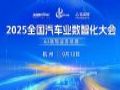 2025全国汽车业数智化大会即将启幕!AI 落地业务场景的破局之道