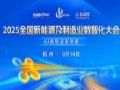 2025全国新能源及制造业数智化大会即将启幕! —— 聚焦AI赋能业务场景