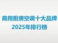 2025 商用厨房空调十大品牌排名出炉!附选型指南,餐饮老板必看