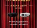 2025索尼新品品鉴会深圳场燃情启幕——索尼家用投影P7(VPL-XW5100)