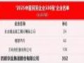 四联创业集团再度入选2025年“中国民营企业500强” 并大幅前进至第362位