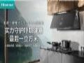 躲过雾霾二手烟,别忽略厨房油烟!海信智魔方S2Ultra守护呼吸健康最后一立方米