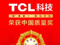 TCL科技荣获中国质量奖,半导体显示业务助推质量强国