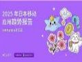 Adjust与Sensor Tower联合发布《2025年日本移动应用趋势报告》