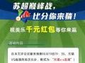 苏超巅峰战,比分你來猜!视美乐千元红包等你来瓜分!