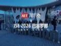 ISE 2026��AET����̩�����ӽ�δ��