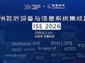 ISE2026ŷ��������������չר�ⱨ��