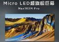 TCL 163寸Micro LED巨幕如何改变行业